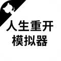 人生重开模拟器