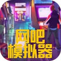 网吧模拟器