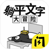 躺平文字大冒险加强版