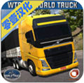 世界卡车模拟器手机版