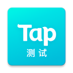 taptap测试版