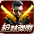 枪林弹雨
