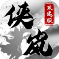 侠岚攻速版手游版