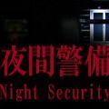 夜间警备手机版