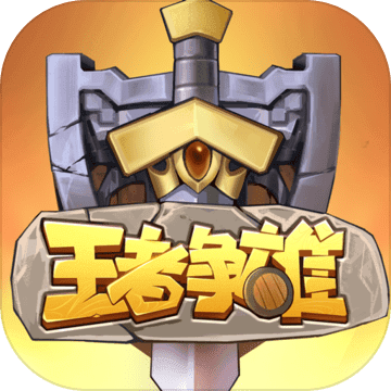 王者争雄最新版