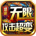 盛途攻击超变安卓版