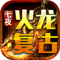 七夜火龙手机版