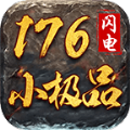 闪电176小极品最新版