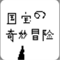 国宝的奇妙冒险最新版