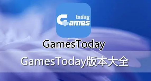 GamesToday所有版本