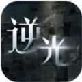 逆光迷途游戏