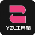yzl工具箱2023最新版