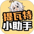 提瓦特小助手下载