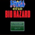 野比大雄的生化危机游戏