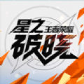 星之破晓