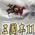 三国志11威力加强版