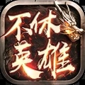 不休英雄传说