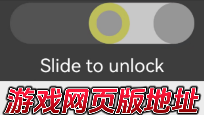slide to unlock游戏网页版地址