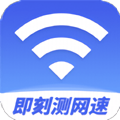 即刻测网速大师