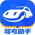 驾校考助手