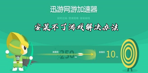 迅游加速器安装不了游戏解决办法