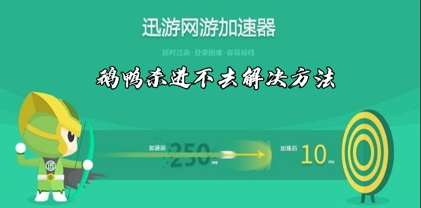 迅游加速器鹅鸭杀进不去解决方法