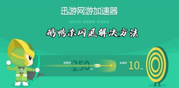 迅游加速器鹅鸭杀闪退解决方法