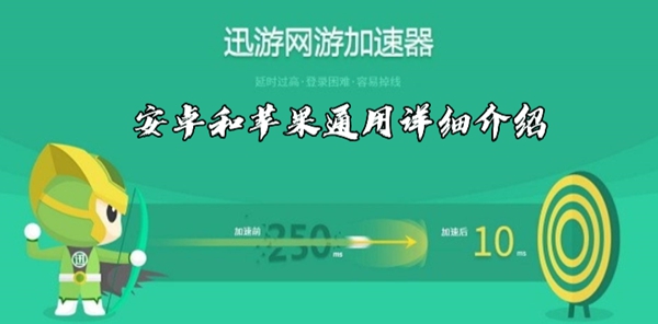 迅游手游加速器安卓和苹果通用详细介绍