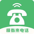 模拟来电话