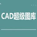CAD超级图库