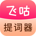 飞咕提词器手机版
