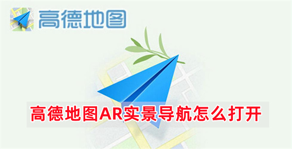 高德地图AR实景导航怎么开