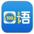 口语100