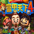 富甲天下4