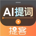 提客提词器