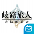 歧路旅人大陆的霸者