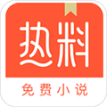 热料小说