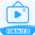 白板标注器app