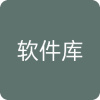 软件库2