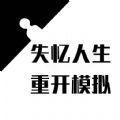 失忆人生重开