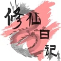修仙日记