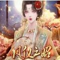 易次元凤仪之昭最新版