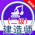 二级建造师全题库app